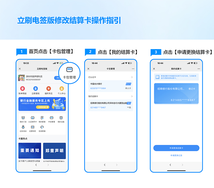 立刷电签/微电签POS机如何变更结算卡？